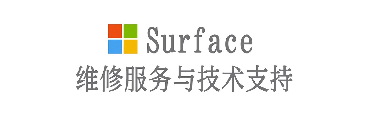 米易surface产品维修服务中心